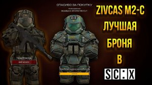 КУПИЛ ЛЕГЕНДАРНУЮ БРОНЮ В СТАЛКРАФТ! ZIVCAS M2-C - ЛУЧШАЯ БРОНЯ В СТАЛКРАФТ!