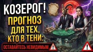 ♑️ КОЗЕРОГ! Прогноз для тех, кто в тени!