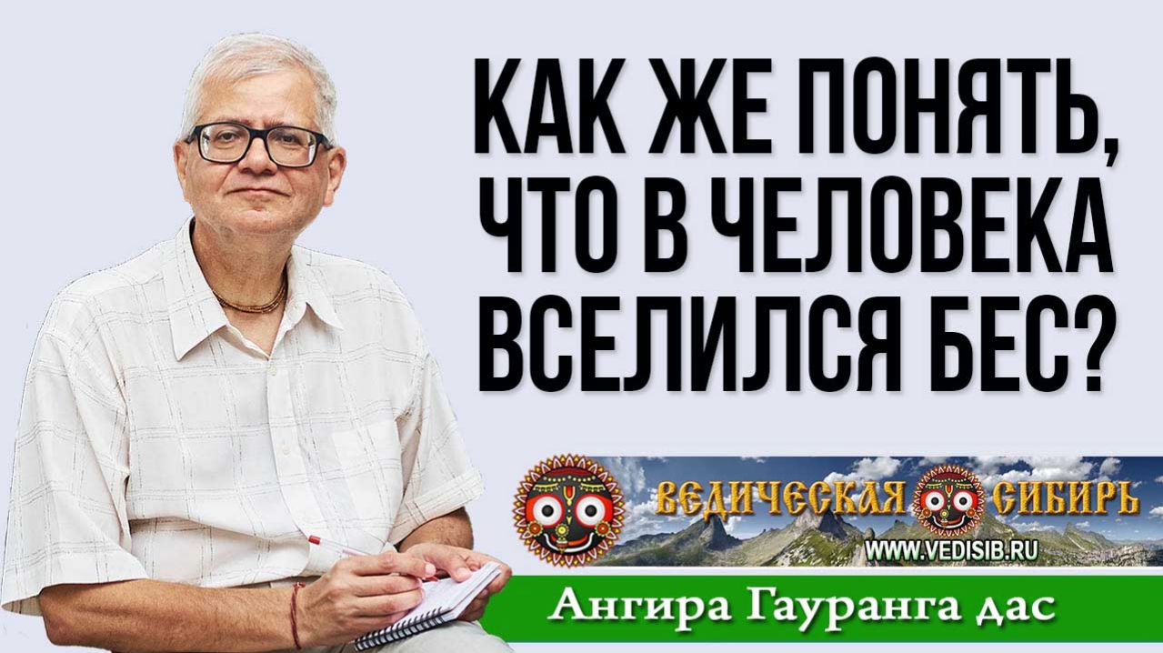 Как же понять, что в человека вселился Бес???