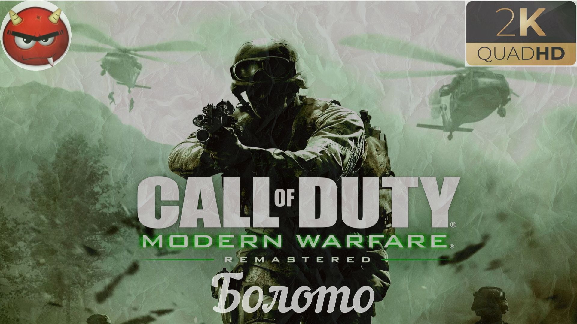 ⭐Call of Duty 4: Modern Warfare 4 ⭐Remastered:⭐Болото⭐