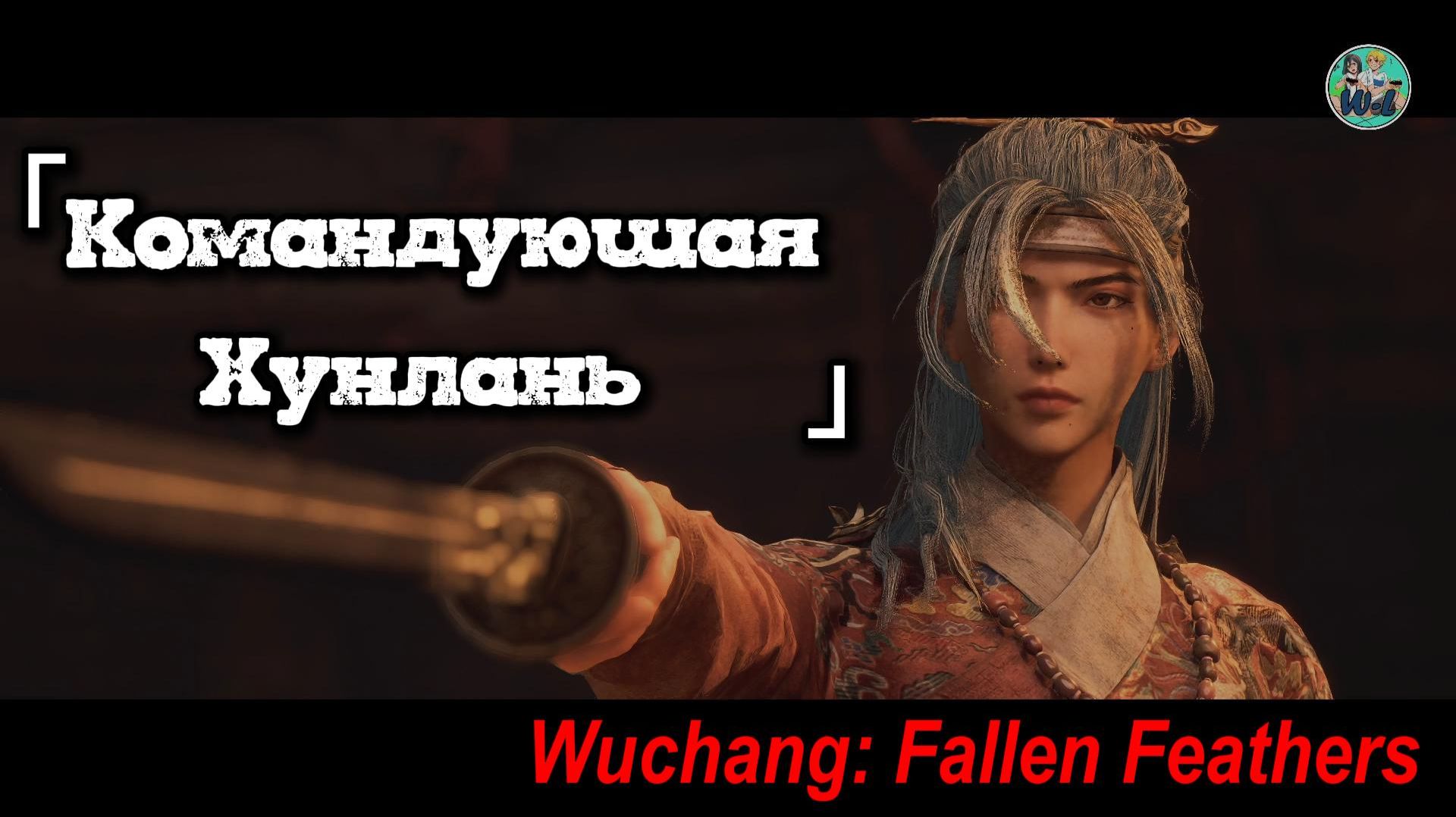 Wuchang: Fallen Feathers босс "Командующая-Хунлань"