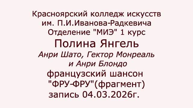 Полина Янгель. Фру-Фру (фрагмент) на конкурс. Красноярский колледж искусств.
