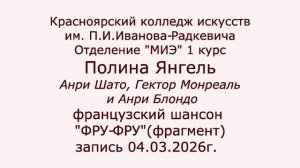 Полина Янгель. Фру-Фру (фрагмент) на конкурс. Красноярский колледж искусств.
