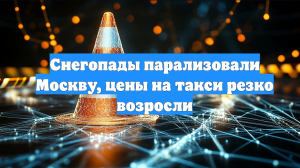 Снегопады парализовали Москву, цены на такси резко возросли
