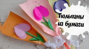 Тюльпаны из бумаги на 8 марта, день Матери Простые поделки для детей