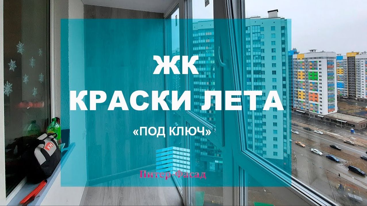 Утепление балкона в ЖК "Краски лета" смотреть онлайн