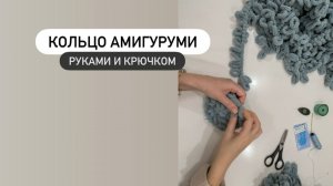 Кольцо амигуруми руками и крючком