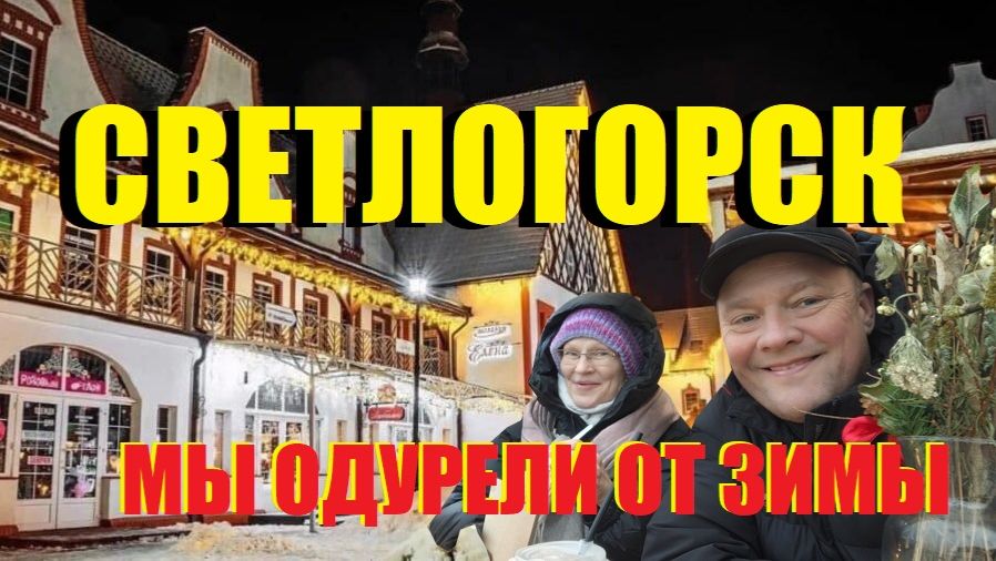 Мы одурели от зимы.А Светлогорск.Когда же это кончится.В Калининграде весной и не пахнет