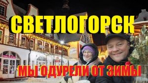 Мы одурели от зимы.А Светлогорск.Когда же это кончится.В Калининграде весной и не пахнет