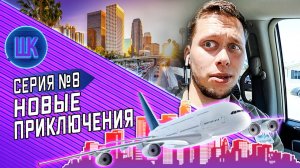 Все серии ! / Шоу Крумана #8 / В Лос Анджелес за мотоциклом. Главное не опоздать...