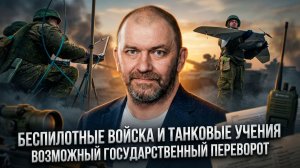 Александр Казаков | Беспилотные войска и танковые учения. Возможный государственный переворот