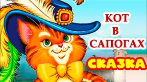 Кот в Сапогах Сказка на ночь | Мультфильм Кот в Сапогах | Мультики для детей | Детские мультики