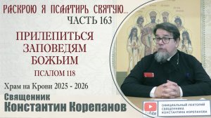 Часть 163 цикла бесед иерея Константина Корепанова "Раскрою я Псалтырь святую..." (02.03.2026)