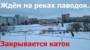 20260305 Закрывается каток площадь Ленина Ждём паводок Пролетарская гора река Ока р Орлик город Орёл