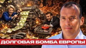 ЕС запускает печатный станок; начинается финансовый кризис - Алекс Крейнер