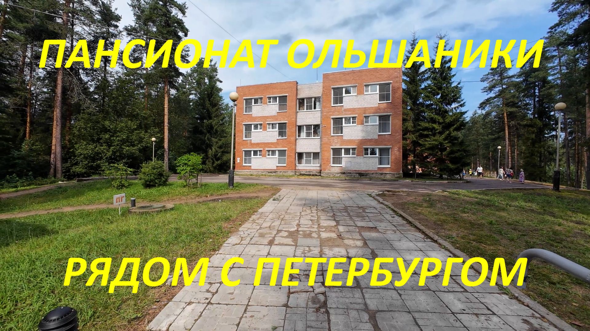 Ольшаники, неоднозначный пансионат в 1 часе от Санкт-Петербурга