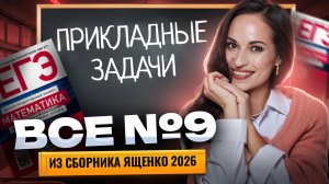 Все типы 9 задание Ященко 2026 | ЕГЭ профильная математика | Умскул