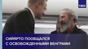 Сийярто пообщался с освобожденными венграми