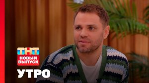 Утро ТНТ, 6 марта 2026. Гость программы — Роман Пашков