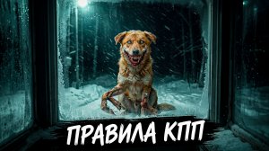 КПП №4 Инструкция по выживанию в лесу