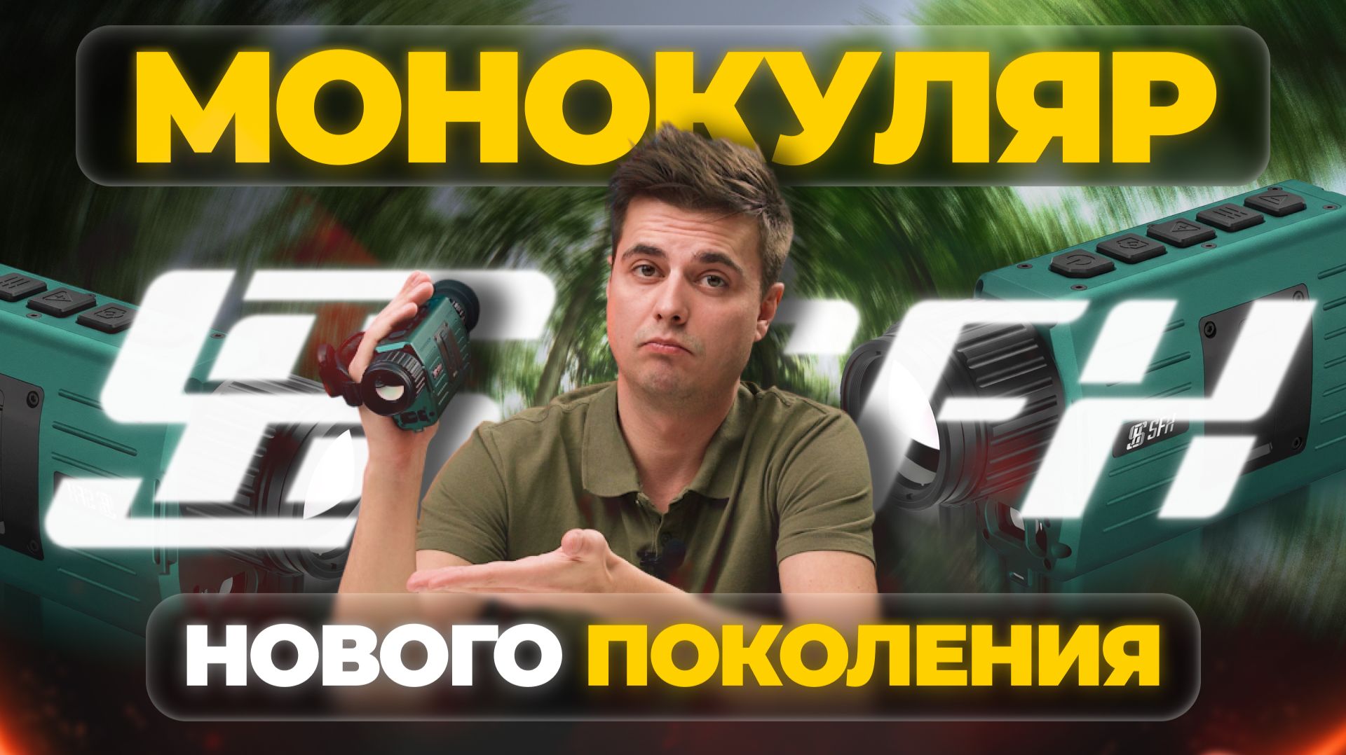 Монокуляр, который СТОИТ своих денег! SFH VIGIL 35RL PRO – обзор и тесты тепловизора.