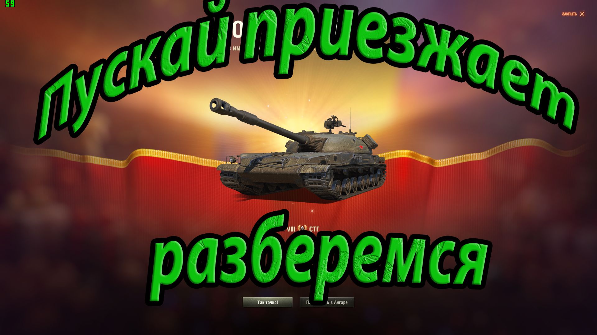 Пускай приезжает разберемся.Мир танков.
