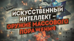 Израильский искусственный интеллект управляет убийством палестинцев. Дмитрий Перетолчин