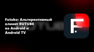 Futuba: Альтернативный клиент RUTUBE на Android и Android TV