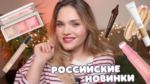 КРУТЫЕ НОВИНКИ РОССИЙСКИХ БРЕНДОВ – это НУЖНО ВСЕМ! Shik, Influence, Vivienne Sabo, Arive