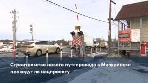 Строительство нового путепровода в Мичуринске проведут по нацпроекту