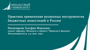 Практика применения косвенных инструментов бюджетных инвестиций в России