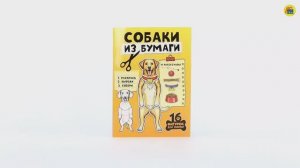 БУМАЖНЫЕ ЖИВОТНЫЕ. СОБАКИ ИЗ БУМАГИ