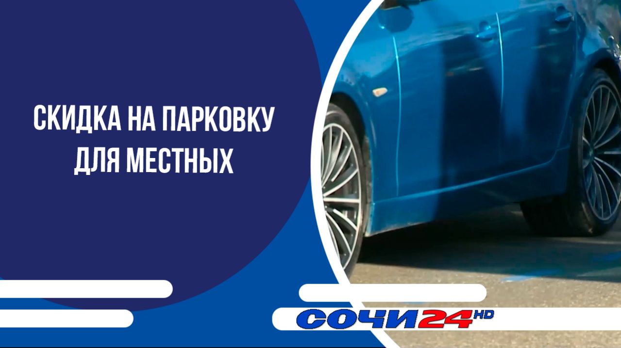 Скидка на парковку для местных