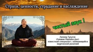 Страхи, ценности, страдание и наслаждение. Леонид Тугутов (Лакшми Нараяна).