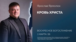 Ярослав Ярмолюк: Кровь Христа/01.03.2026