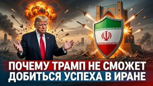 Условия поражения: Почему Трамп проигрывает в Иране?