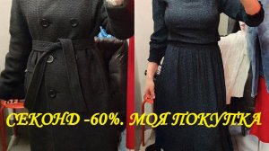 СЕКОНД ХЕНД. ЧТО КУПИЛА НА СКИДКАХ 60%.😍🎁👓👕👖👗🩱👜