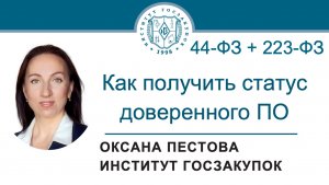 Как получить статус доверенного программного обеспечения (Законы № 44-ФЗ и № 223-ФЗ), 05.03.2026