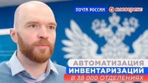 Почта России: автоматизация инвентаризации в 38 000 отделениях | Клеверенс