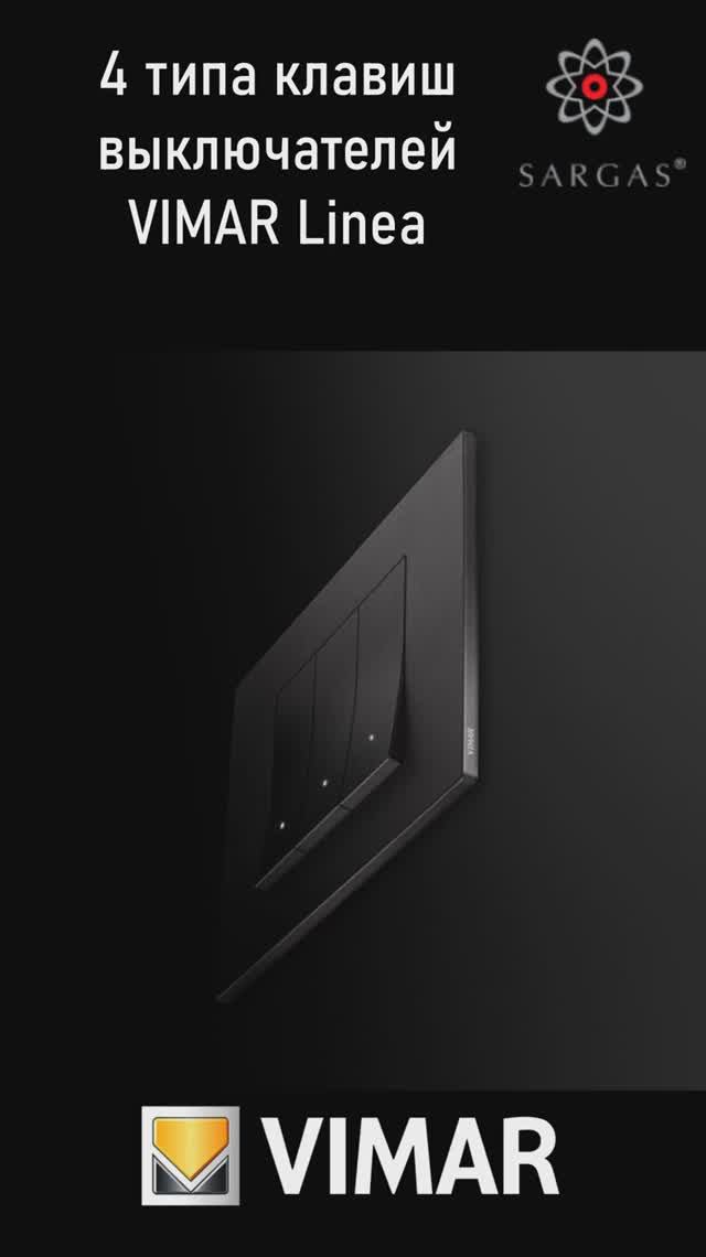 4 типа клавиш выключателей VIMAR Linea — какую выбрать и не ошибиться? #vimar #выключатели
