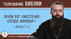 ЗАЧЕМ БОГ ОЖЕСТОЧИЛ СЕРДЦЕ ФАРАОНА (Исход 7:3)?  Священник Валерий Духанин