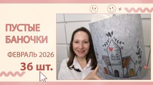 Пустые баночки за февраль.