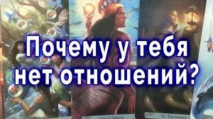 Шанс есть! Почему у тебя не складываются отношения? Таро для мужчин Гадание Расклад