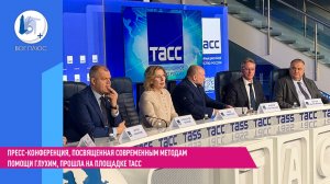Пресс-конференция, посвященная современным методам помощи глухим, прошла на площадке ТАСС