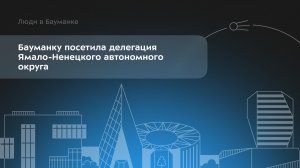Бауманку посетила делегация Ямало-Ненецкого автономного округа