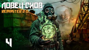 СТАЛКЕР ЛОВЕЦ СНОВ #4 ПОДАРОК КРАМЕРА