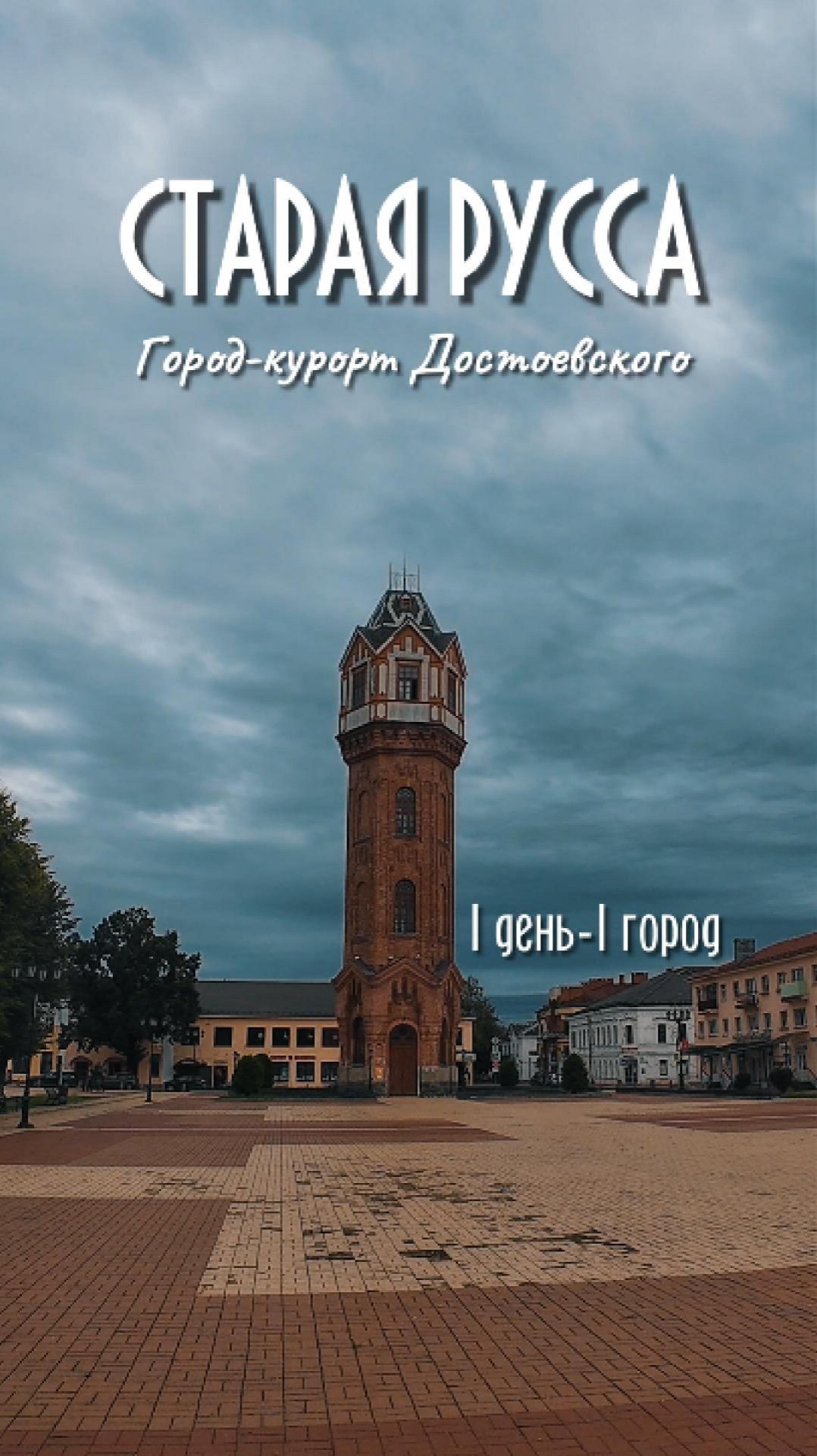 СТАРАЯ РУССА - город-курорт Достоевского  #1 день-1 город