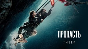 Пропасть - Тизер (2026)