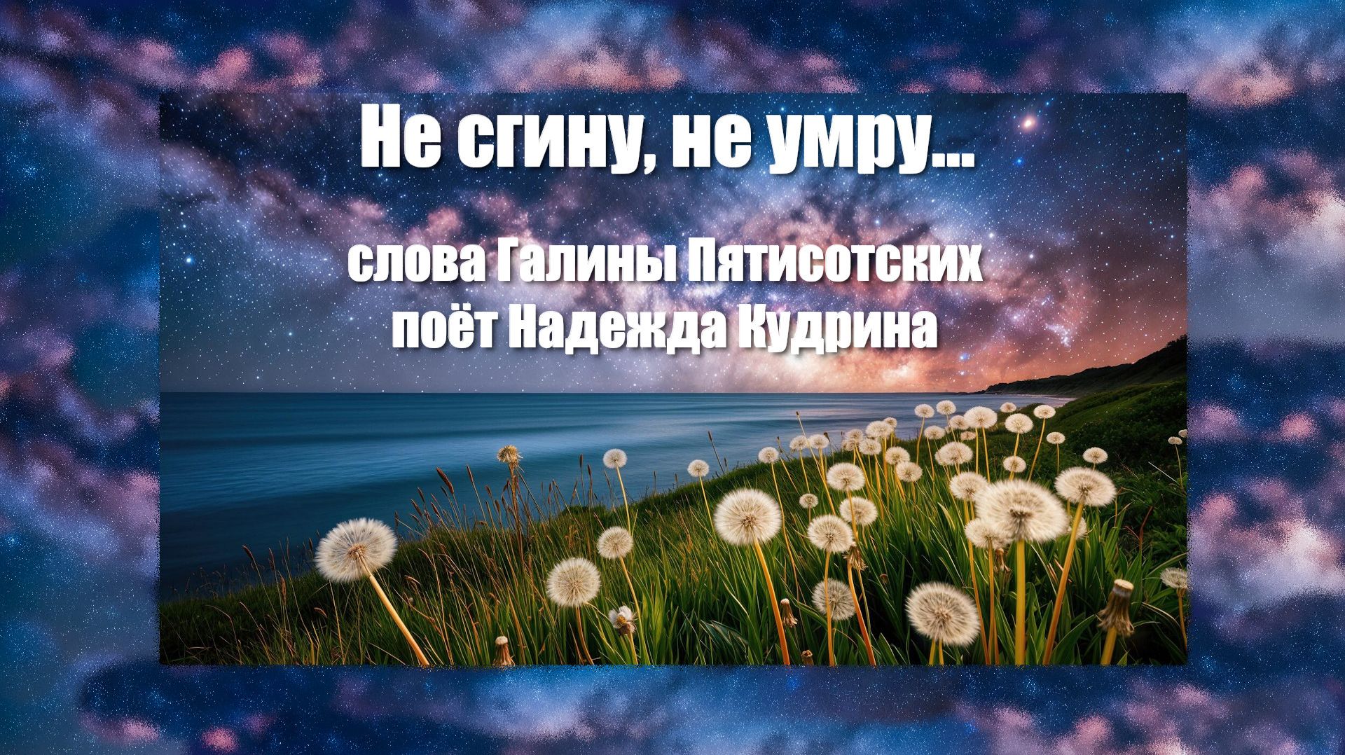Не сгину,не умру! Музыка и исполнение Надежда Кудрина. слова Галины Пятисотских