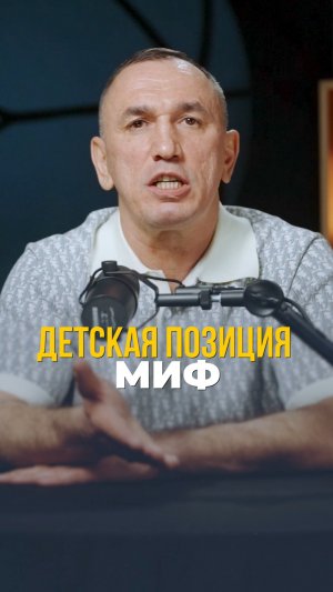 Детская позиция